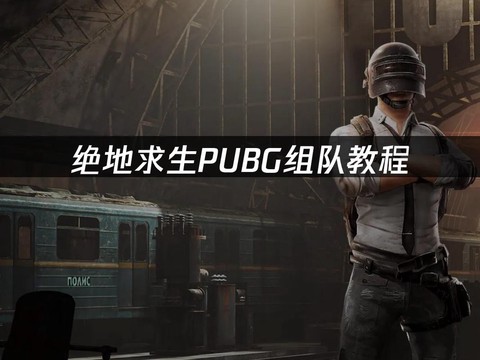 绝地逃生怎么退出组队