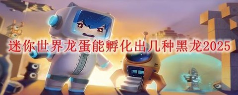 迷你世界龙蛋怎么孵[图2]