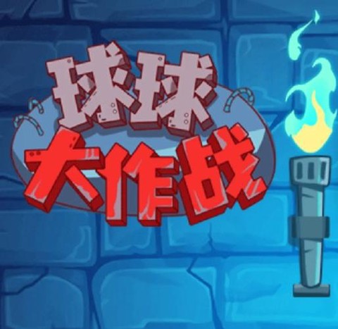 球球大作战怎么弹射