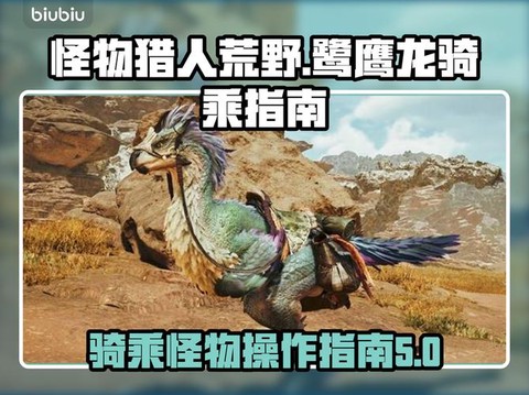 怪物猎人x如何骑乘[图1]