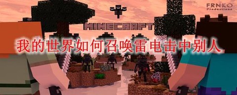我的世界怎么召唤雷电[图2]