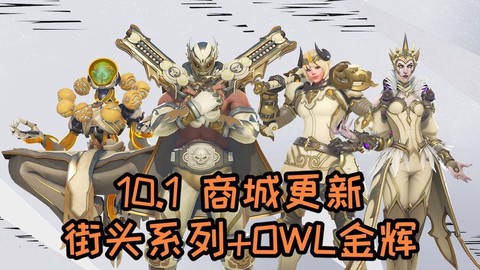 守望先锋皮肤用什么买