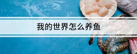 我的世界怎么养鱼方法[图2]