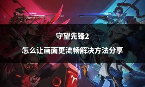 守望先锋如何更流畅[图1]