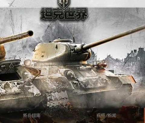 如何退出坦克世界军团[图2]