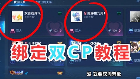 王者荣耀怎么弄cp[图1]